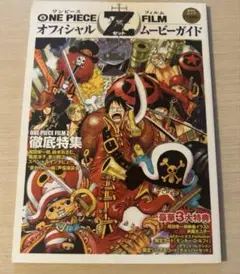 onepiece film Z オフィシャルムービーガイド