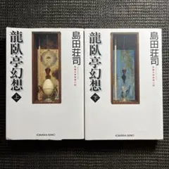 竜臥亭幻想 長編本格推理小説　上下巻２冊セット　光文社文庫