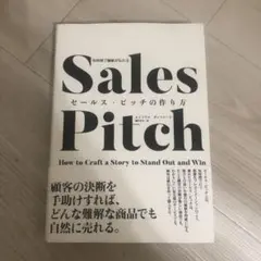 Sales Pitch セールス・ピッチの作り方