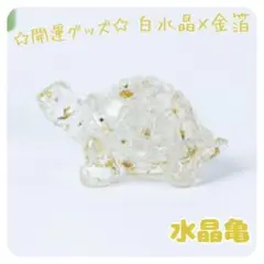 亀置物クオーツ¥白水晶天然石風水金運財運運気上昇幸運パワーストーン人気