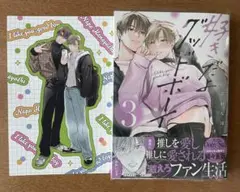 好きだよグッドボーイ 3巻 花好なぽ