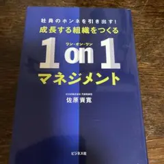 成長する組織をつくる 1on1マネジメント