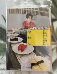 世界音痴 穂村弘著 小学館