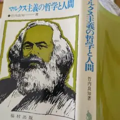 竹内良知　マルクス主義の哲学と人間　　福村出版