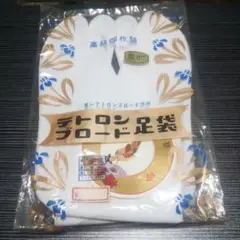 最高級福美人4枚はぜ足袋サイズ22cm新品です。