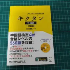 キクタン 中国語【初級編】中検4級レベル 聞いて覚える中国語単語帳