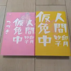 【SALE】人間仮免中 人間仮免中つづき 卯月 妙子2冊セット