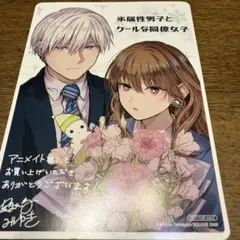 氷属性男子とクールな同僚女子　アニメイト特典