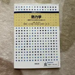 熱力学 事例でわかる考え方と使い方