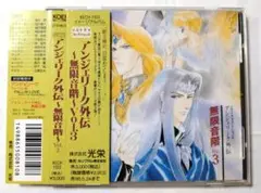 CD アンジェリーク外伝～無限音階～Vol.3