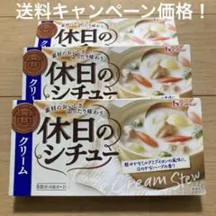 ハウス食品 休日のシチュー クリーム 3箱セット