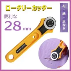 28mm ロータリーカッター ハンドメイド 手芸 DIY 布 生地 082
