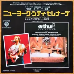 クリストファー・クロス／ニューヨーク・シティ・セレナーデ シングルレコード