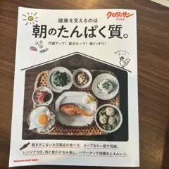クロワッサン特別編集 朝のたんぱく質。