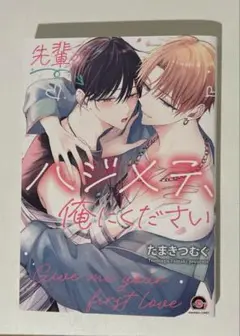先輩のハジメテ、俺にください