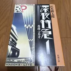 深夜特急1 沢木耕太郎著 新潮社