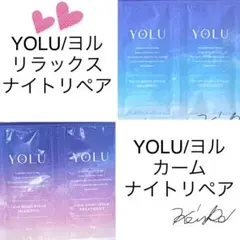 2種セット★YOLU(ヨル)/リラックス カームナイトリペアシャンプートライアル