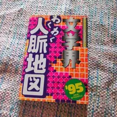 文学界わくわく人脈地図 '95