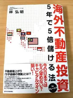 海外不動産投資 5年で5倍儲ける法inマレーシア
