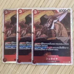 ワンピースカードゲーム シュライヤ SR OP06-009 3枚セット