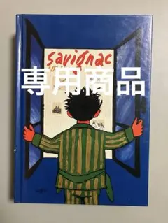 サヴィニャック　図録　回顧展　作品集 図録「Raymond Savignac Affichiste」サヴィニャック回顧展 作品