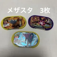 メザスタ　3枚
