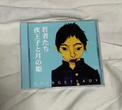 若者たち 夜王子と月の姫 / GOING STEADY