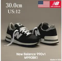 新品 30cm ニューバランス M990BK1 アメリカ製/USA