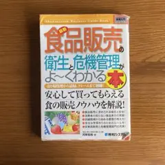 最新食品販売の衛生と危機管理がよ～くわかる本 : 売り場管理から清掃、クレーム…