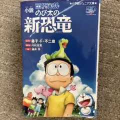 のび太の新恐竜 小説