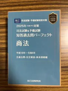 2025短答パーフェクト　商法