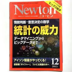 Newton:統計の威力