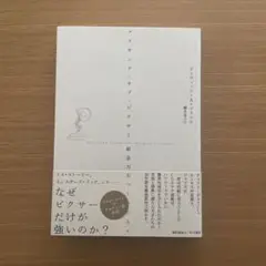メイキング・オブ・ピクサー 創造力をつくった人々　デイヴィッドAプライス　帯付き