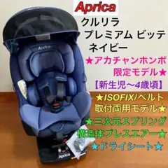 アカチャンホンポ限定★クルリラプレミアムビッテ ISOFIX/ベルト両用