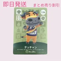 どうぶつの森　amiiboカード　テッチャン　まとめ売り割引