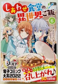 しあわせ食堂の異世界ご飯 6 即購入歓迎❣️