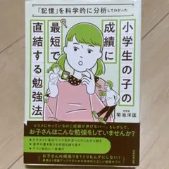 小学生の子の成績に最短で直結する勉強法 「記憶」を科学的に分析してわかった