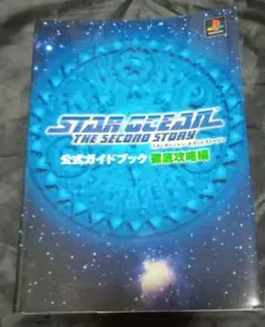 スターオーシャンセカンドストーリー公式ガイドブック : 徹底攻略編