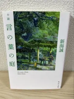 小説 言の葉の庭 新海誠