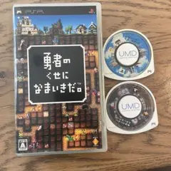 勇者のくせになまいきだ。 1 2 3 PSPソフト