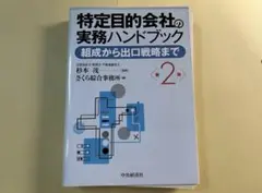 特定目的会社の実務ハンドブック(第2版)　裁断済み