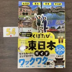 年300日旅するアラサー夫婦 くぼたびの東日本ガイド