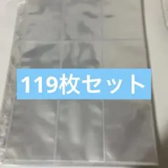 9ポケットシート 119枚セット リフィル トレカ