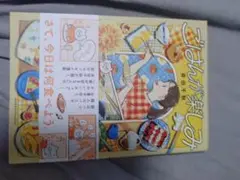 ごはんが楽しみ 井田千秋