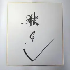 石原プロ、４人が福井県に来られた際に、書いてもらったサイン色紙です。F6サイズ。 石原プロ、4人が福井県に来られた際に、書いてもらったサイン