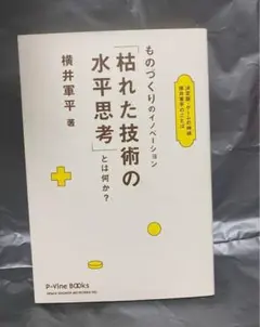 ものづくりのイノベーション「枯れた技術の水平思考」とは何か