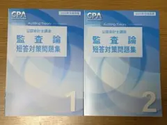 【新品未使用】CPA会計学院　監査論 短答対策問題集2025年合格目標