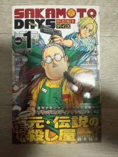 サカモトデイズ　初版　1巻帯付き