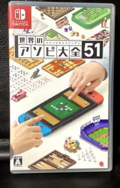 世界のアソビ大全51 Nintendo Switchパッケージ版