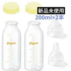 【新品未使用】Pigeon 哺乳瓶 産院用200ml 直付け乳首流量大2個セット